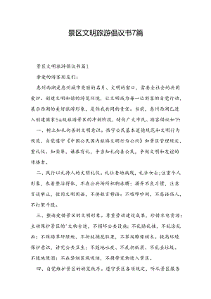 景区文明旅游倡议书7篇.docx