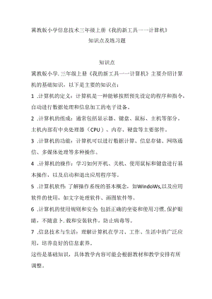 冀教版小学信息技术三年级上册《我的新工具——计算机》知识点及练习题.docx