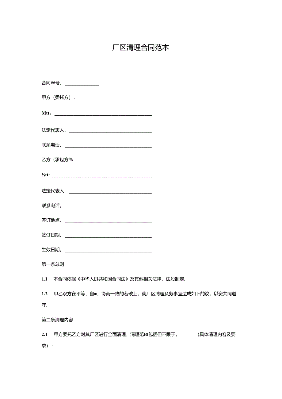厂区清理合同范本.docx_第1页