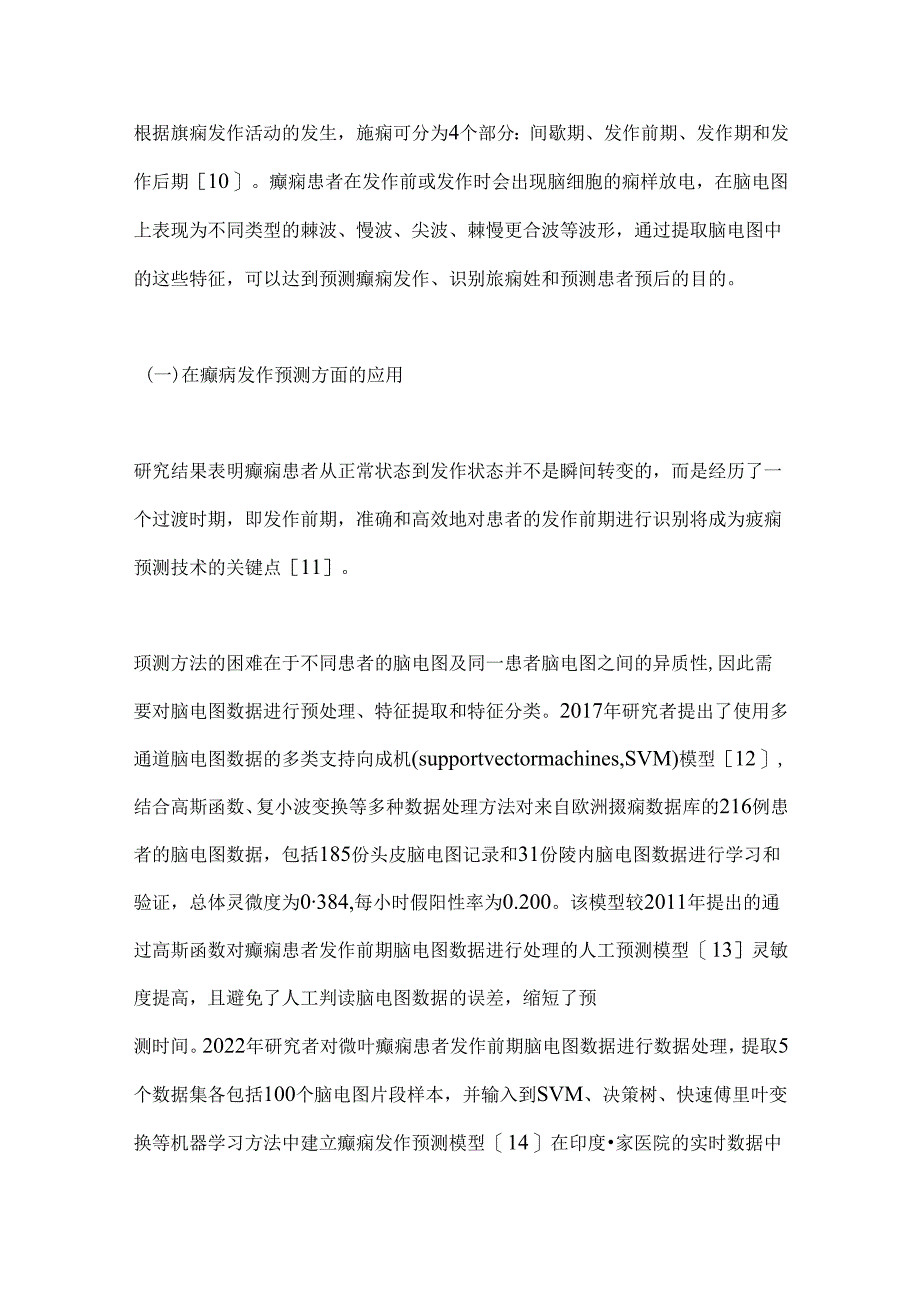 2024机器学习在癫痫方面的应用进展（全文）.docx_第3页