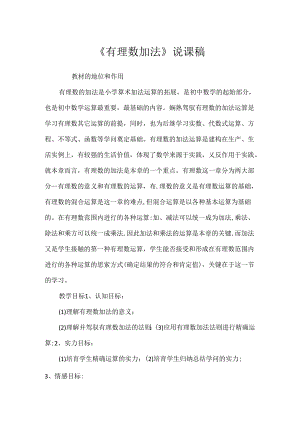 《有理数加法》说课稿.docx