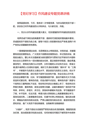 【党纪学习】作风建设专题党课讲稿.docx