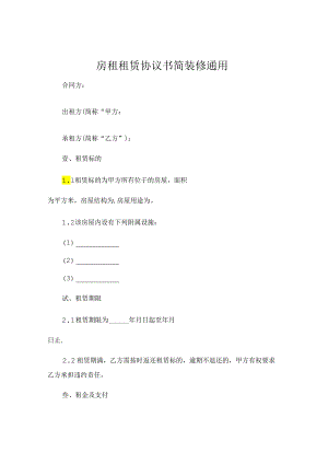 房租租赁协议书简装修通用 .docx