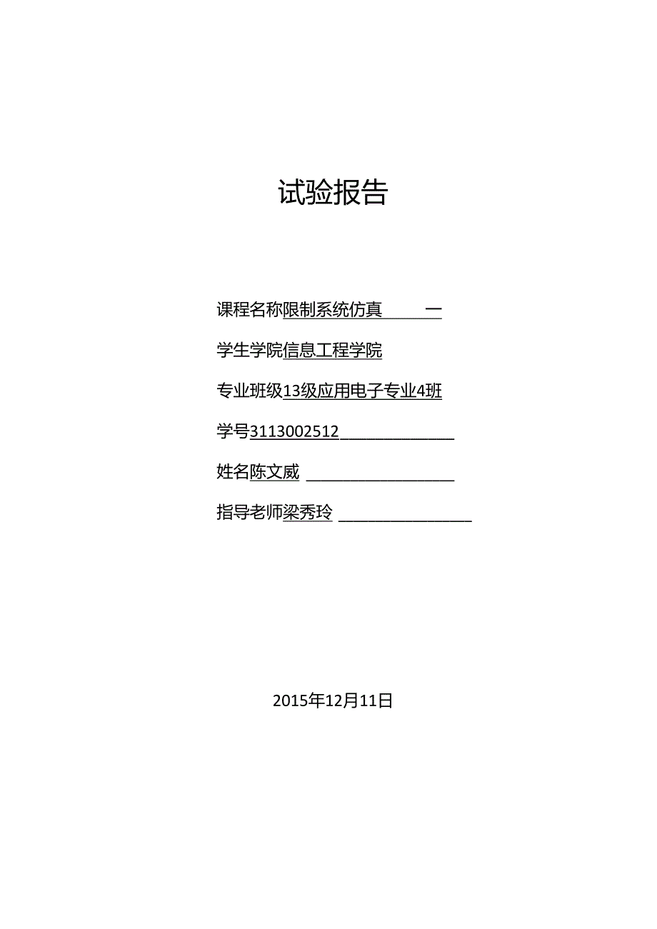 MATLAB实验报告四(有错慎用).docx_第1页