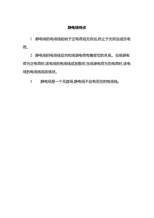 静电场特点.docx