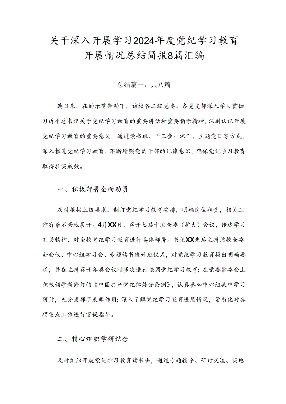 关于深入开展学习2024年度党纪学习教育开展情况总结简报8篇汇编.docx_第1页