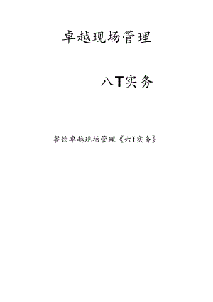 “六T实务(培训资料).docx