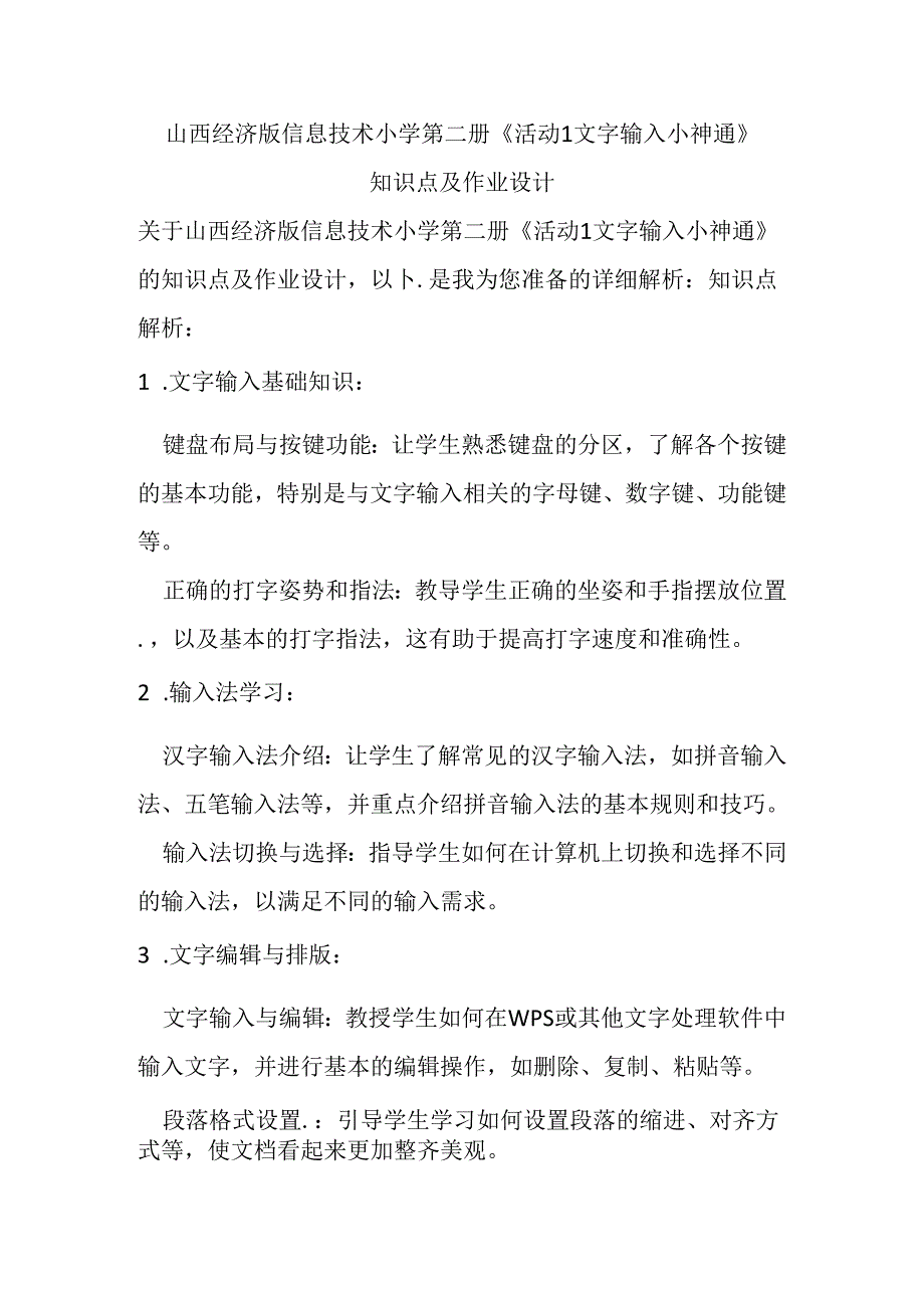 山西经济版信息技术小学第二册《活动1 文字输入小神通》知识点及作业设计.docx_第1页