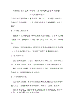 山西经济版信息技术小学第二册《活动1 文字输入小神通》知识点及作业设计.docx