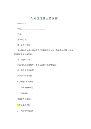 合同管理的主要内容包括 .docx