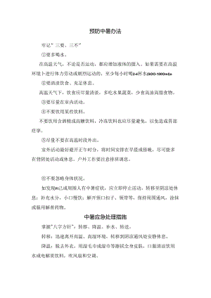 临床中暑病因、临床症状、预防方法及应急处理措施.docx
