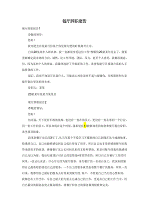餐厅辞职报告.docx