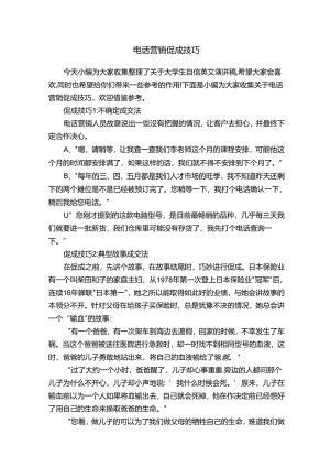 电话营销促成技巧.docx