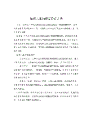 脑瘫儿童的康复治疗方法.docx