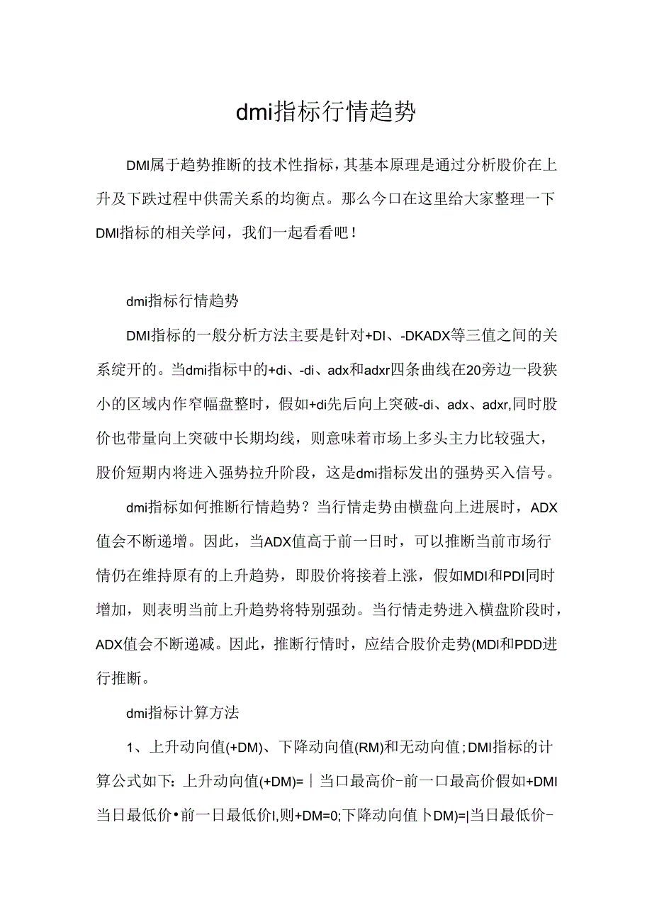 dmi指标行情趋势.docx_第1页