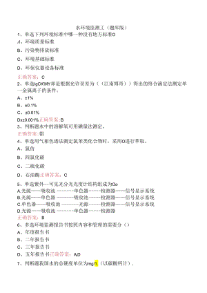 水环境监测工（题库版）.docx