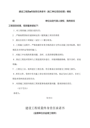 建设工程质量终身责任承诺书（施工单位项目经理）模板.docx