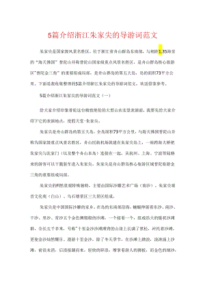 5篇介绍浙江朱家尖的导游词范文.docx