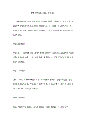 2024酒精过敏的处置（附图表）.docx