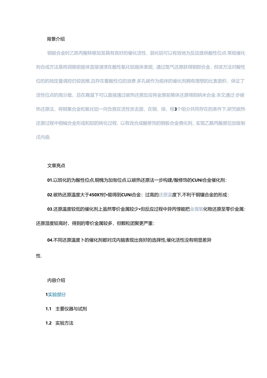 碳热还原一步构建氧化铝修饰CuNi合金催化剂及其乙酰丙酸转移加氢性能.docx_第1页