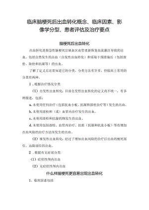 临床脑梗死后出血转化概念、临床因素、影像学分型、患者评估及治疗要点.docx