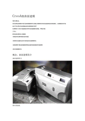 Creo2A级曲面建模详解.docx