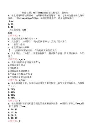 铁路工程：1C415000铁路隧道工程考点（题库版）.docx