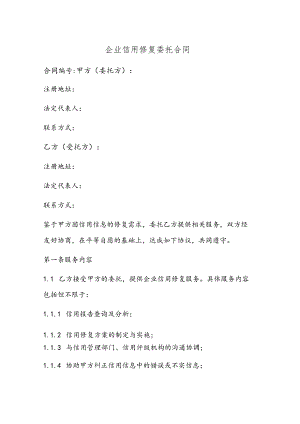企业信用修复委托合同.docx