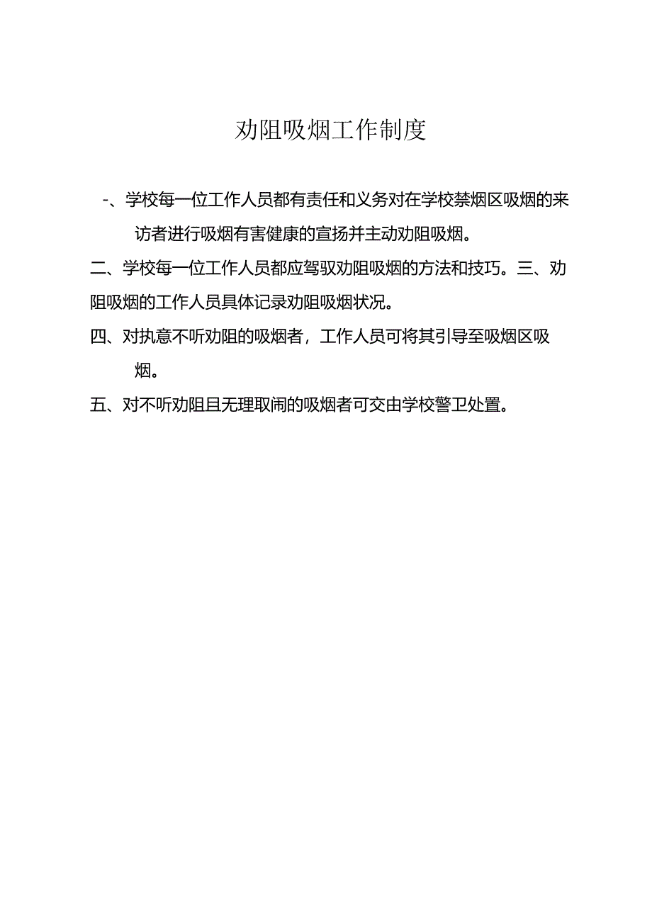 2024劝阻吸烟工作制度-奖惩工作记录.docx_第1页