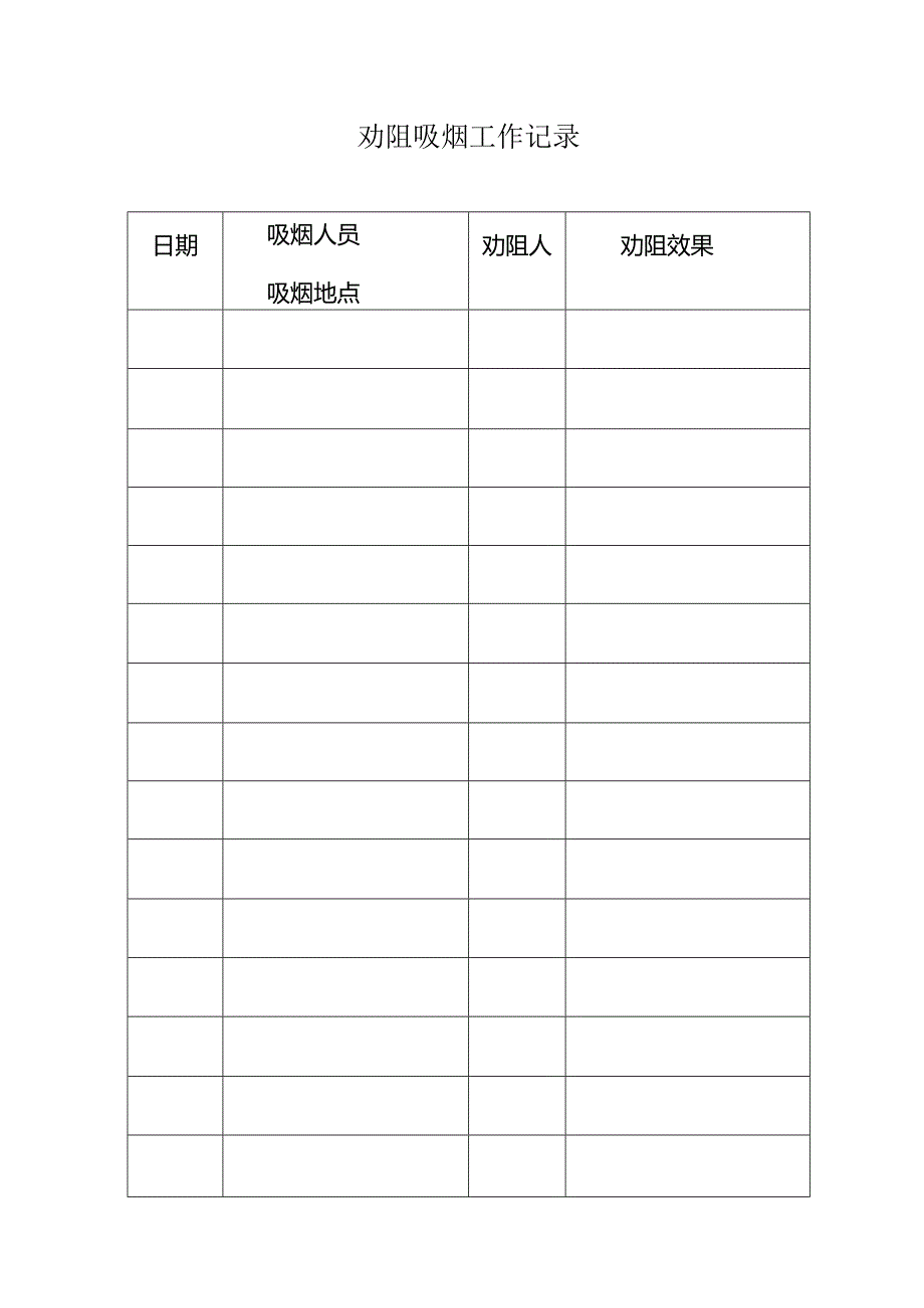 2024劝阻吸烟工作制度-奖惩工作记录.docx_第2页