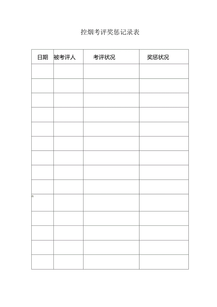 2024劝阻吸烟工作制度-奖惩工作记录.docx_第3页