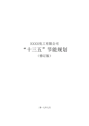 “十三五”节能规划.docx