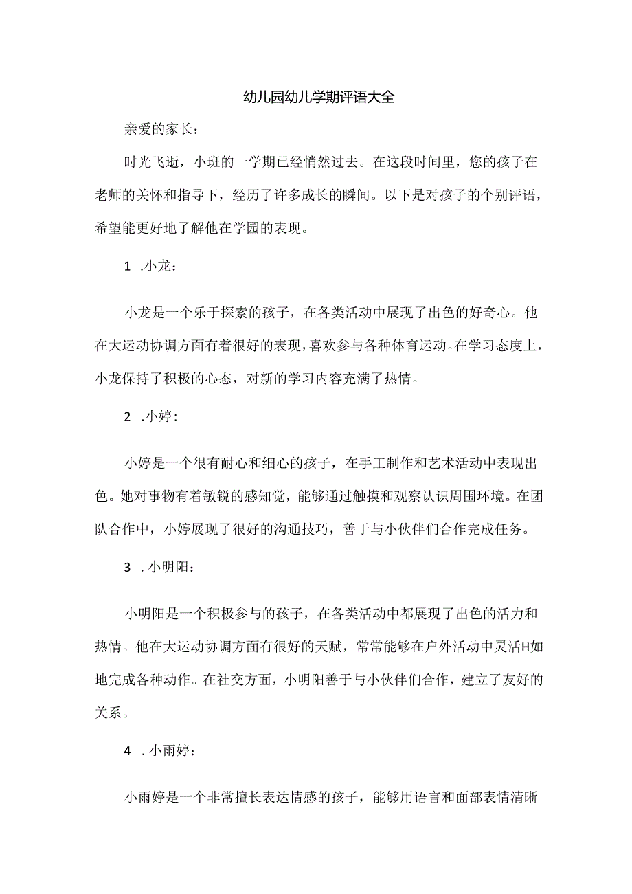 幼儿园幼儿学期评语大全2.docx_第1页