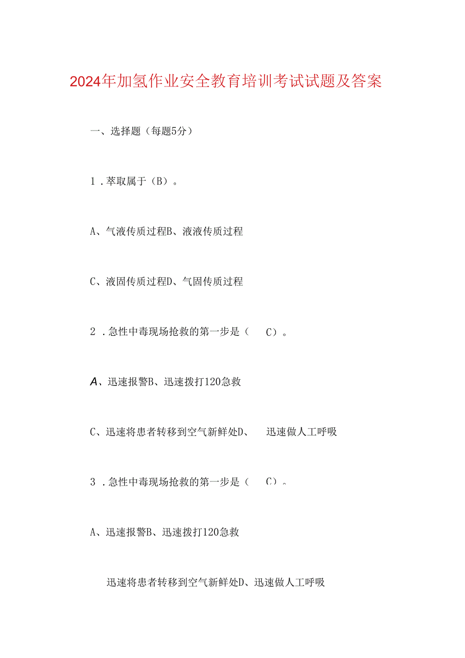 2024年加氢作业安全教育培训考试试题及答案.docx_第1页