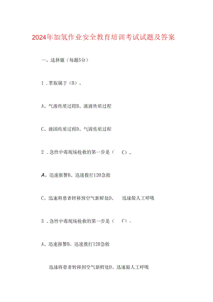 2024年加氢作业安全教育培训考试试题及答案.docx