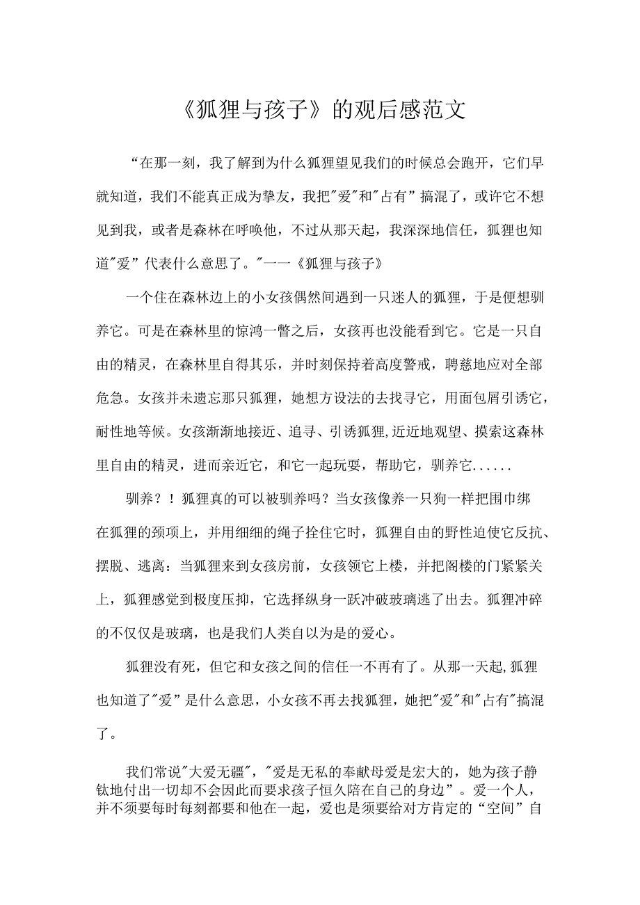 《狐狸与孩子》的观后感范文.docx_第1页