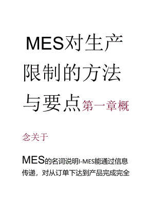 MES对生产控制的方法与要点.ppt-[兼容模式].docx