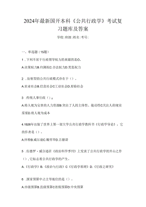 2024年最新国开本科《公共行政学》考试复习题库及答案.docx