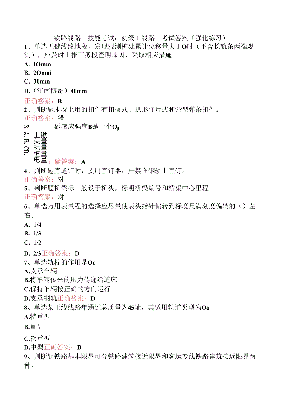 铁路线路工技能考试:初级工线路工考试答案(强化练习).docx_第1页