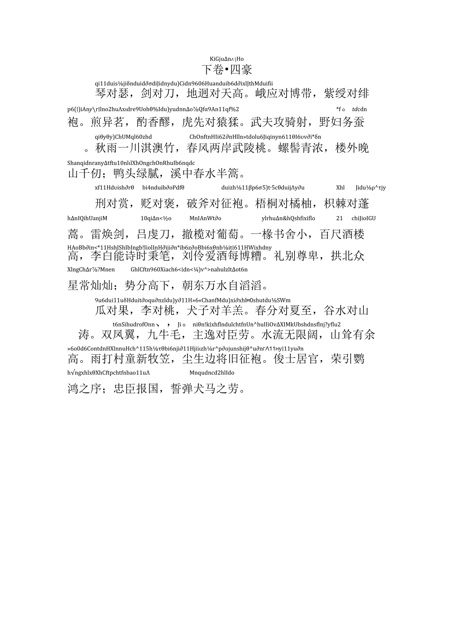 声律启蒙四豪拼音版.docx_第1页