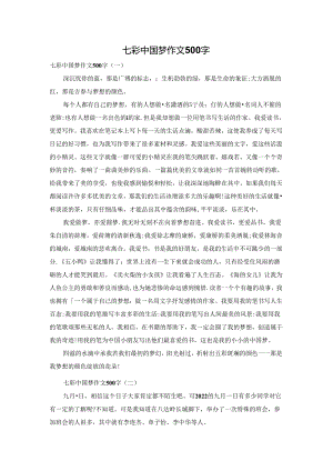 七彩中国梦作文500字.docx