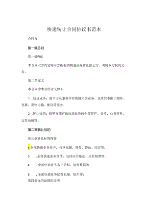 快递转让合同协议书范本.docx