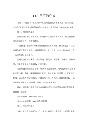 61儿童节的作文.docx