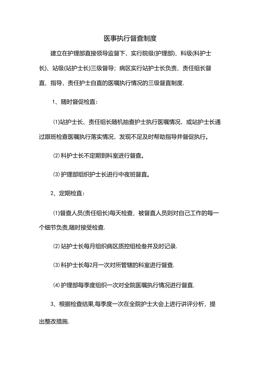 医嘱执行督查制度.docx_第1页