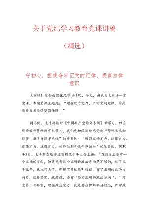 关于党纪学习教育党课讲稿（精选）(7).docx