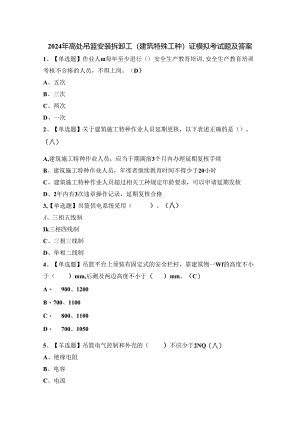 2024年高处吊篮安装拆卸工(建筑特殊工种)证模拟考试题及答案.docx