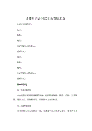 设备购销合同范本免费版汇总.docx