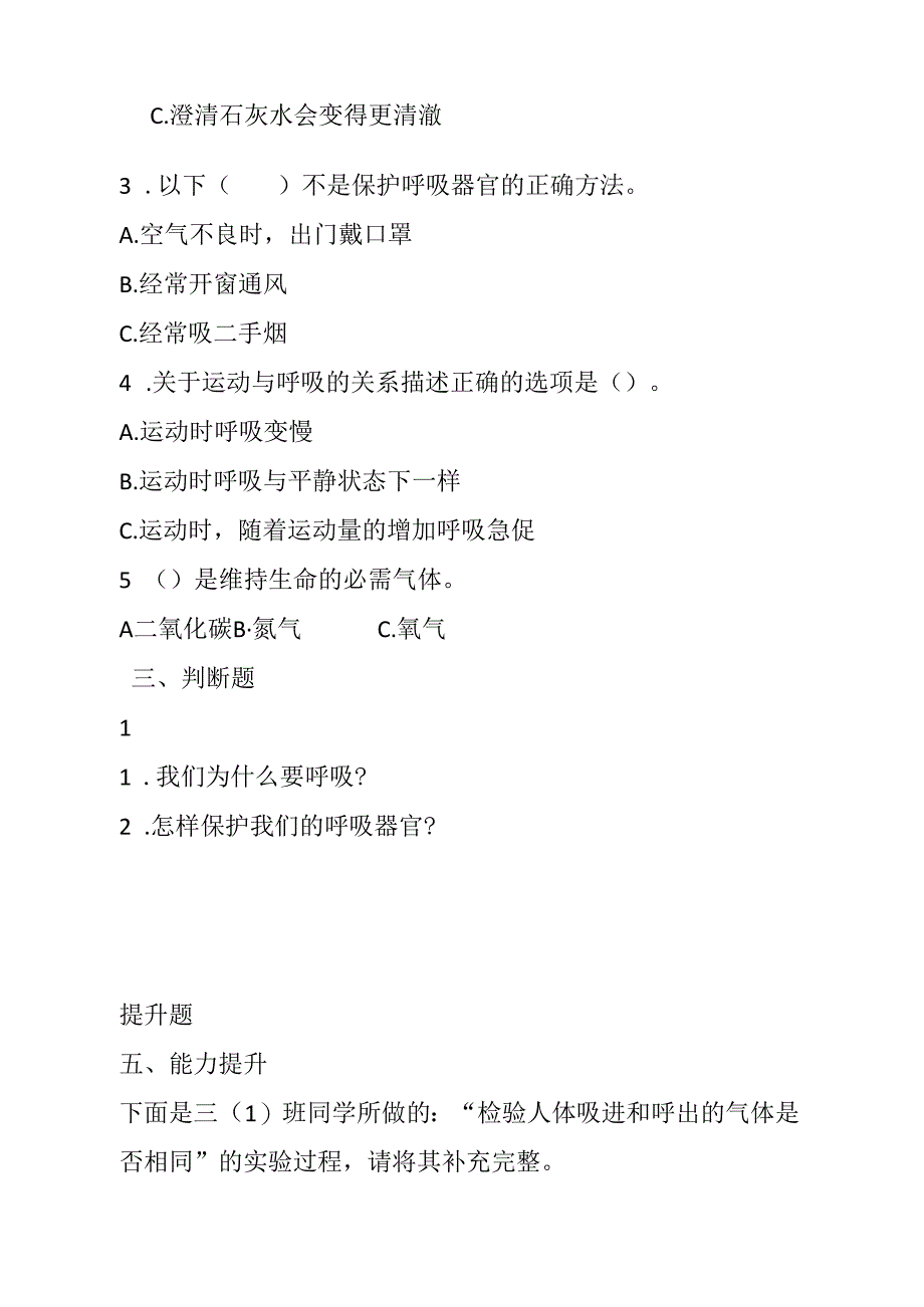 第21课 我们的呼吸 同步分层作业 科学三年级下册（青岛版）.docx_第2页