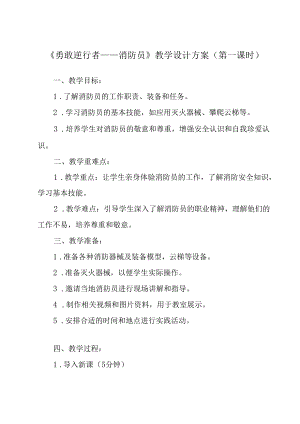 《13 勇敢逆行者——消防员》（教案）劳动人民版五年级上册.docx