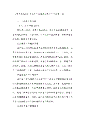 x市民政局2024年上半年工作总结与下半年工作计划.docx